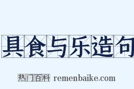 具食与乐造句是什么意思的图片